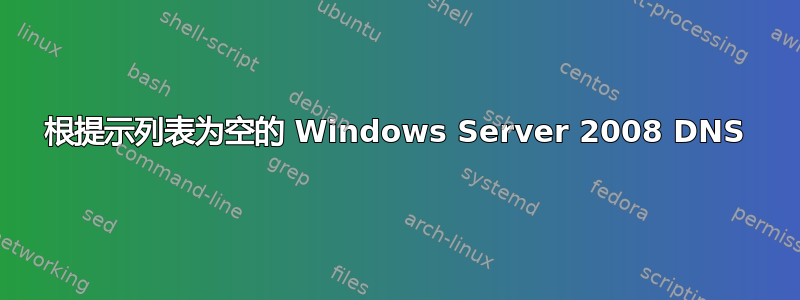 根提示列表为空的 Windows Server 2008 DNS