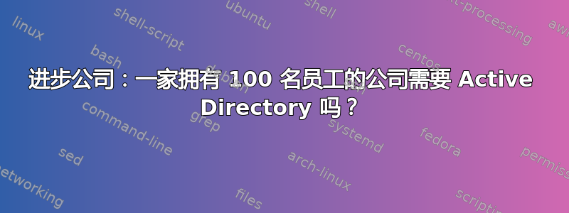 进步公司：一家拥有 100 名员工的公司需要 Active Directory 吗？