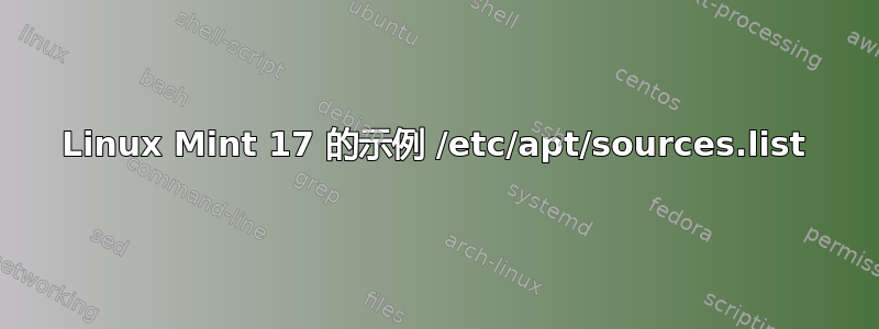 Linux Mint 17 的示例 /etc/apt/sources.list