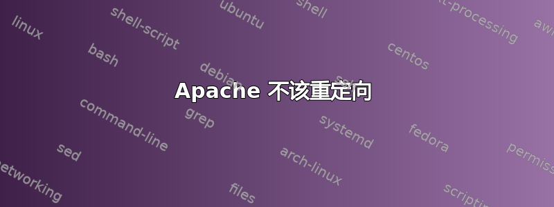 Apache 不该重定向