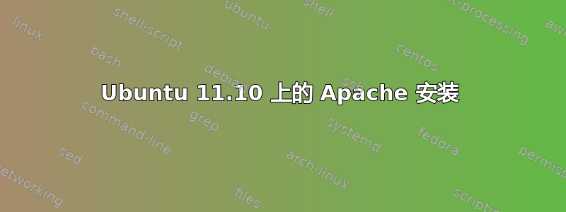 Ubuntu 11.10 上的 Apache 安装