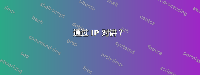 通过 IP 对讲？