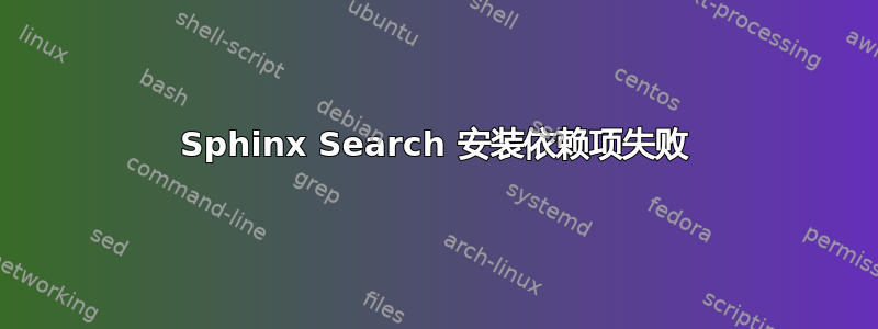 Sphinx Search 安装依赖项失败