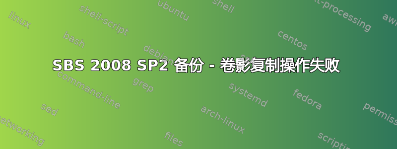 SBS 2008 SP2 备份 - 卷影复制操作失败