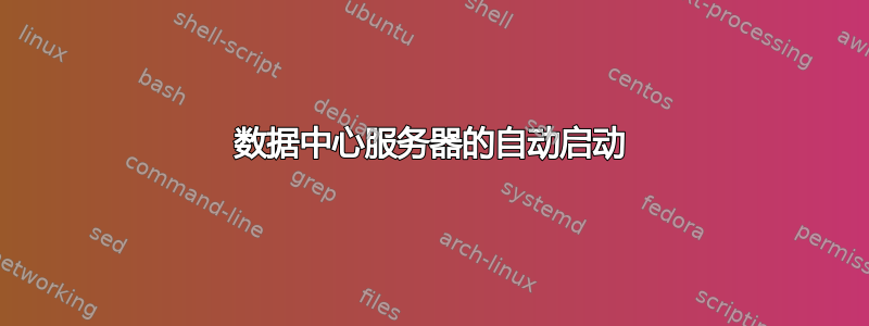 数据中心服务器的自动启动