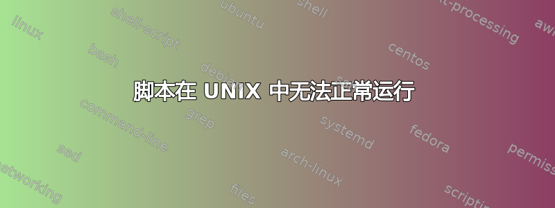 脚本在 UNIX 中无法正常运行