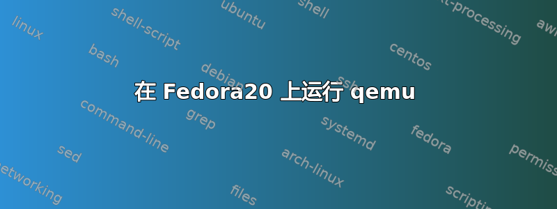 在 Fedora20 上运行 qemu