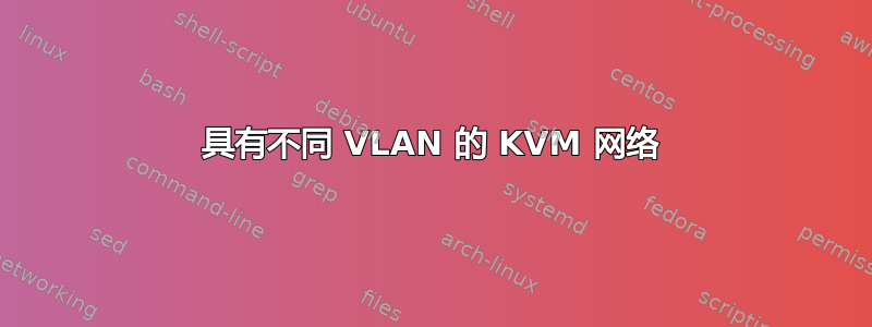 具有不同 VLAN 的 KVM 网络