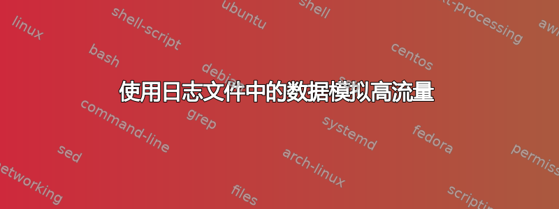 使用日志文件中的数据模拟高流量