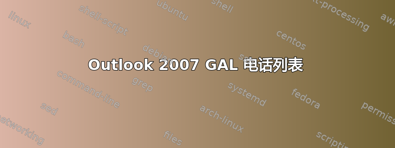 Outlook 2007 GAL 电话列表