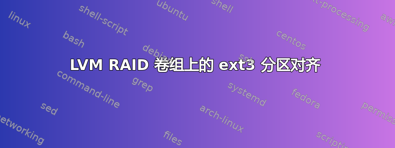 LVM RAID 卷组上的 ext3 分区对齐