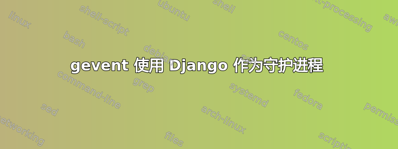 gevent 使用 Django 作为守护进程