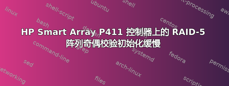 HP Smart Array P411 控制器上的 RAID-5 阵列奇偶校验初始化缓慢