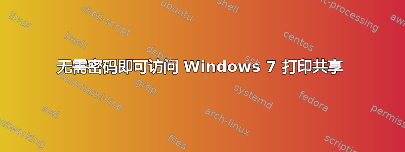 无需密码即可访问 Windows 7 打印共享