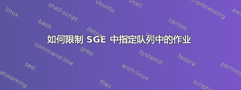 如何限制 SGE 中指定队列中的作业