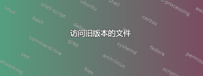 访问旧版本的文件