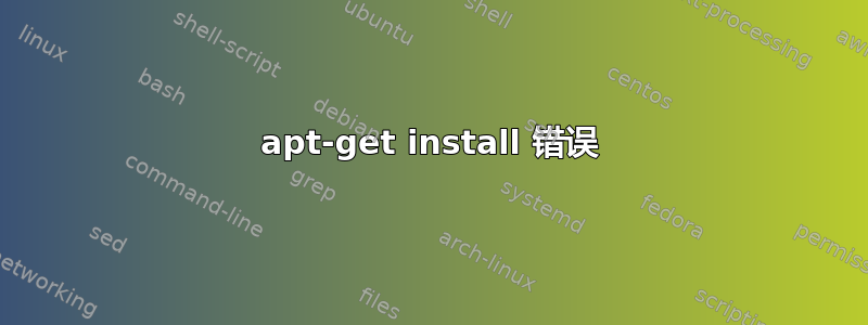 apt-get install 错误