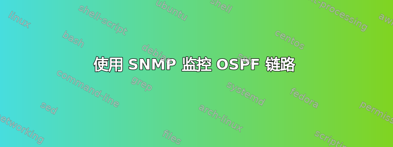 使用 SNMP 监控 OSPF 链路