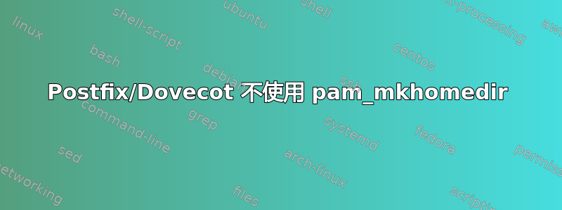 Postfix/Dovecot 不使用 pam_mkhomedir