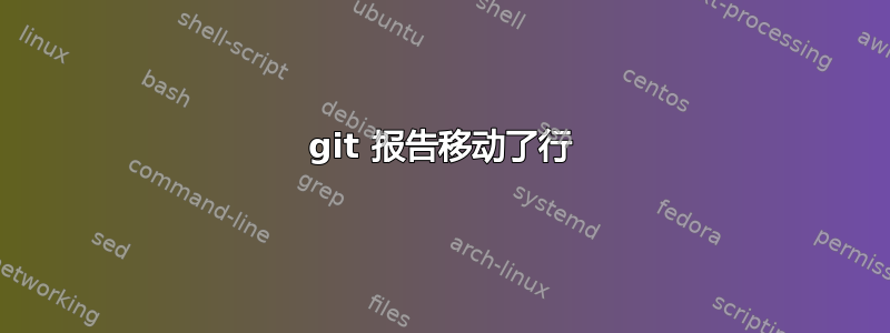 git 报告移动了行