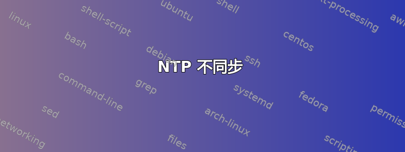 NTP 不同步