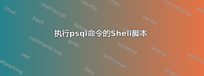 执行psql命令的Shell脚本