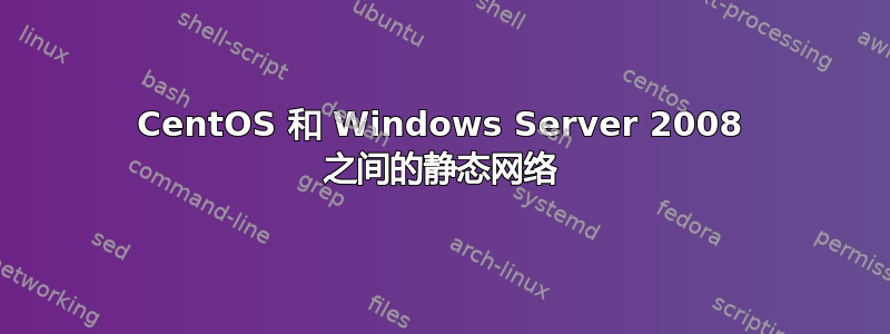 CentOS 和 Windows Server 2008 之间的静态网络