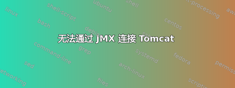 无法通过 JMX 连接 Tomcat