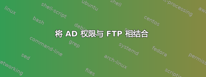 将 AD 权限与 FTP 相结合