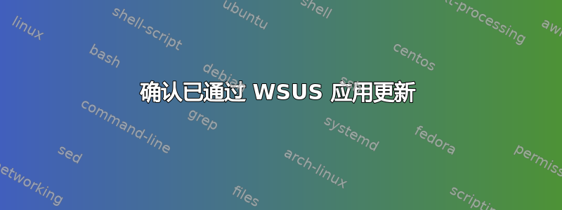 确认已通过 WSUS 应用更新