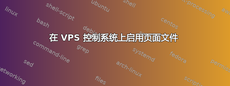 在 VPS 控制系统上启用页面文件