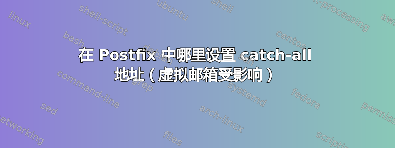 在 Postfix 中哪里设置 catch-all 地址（虚拟邮箱受影响）