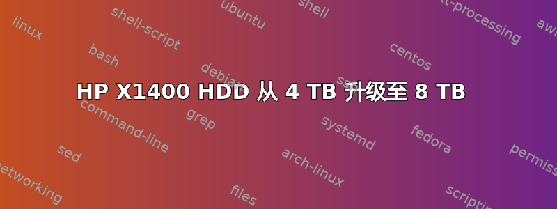 HP X1400 HDD 从 4 TB 升级至 8 TB 