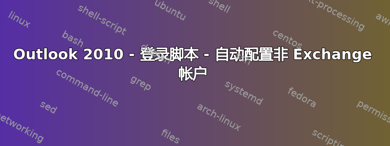 Outlook 2010 - 登录脚本 - 自动配置非 Exchange 帐户