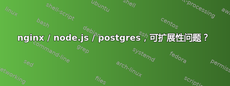 nginx / node.js / postgres，可扩展性问题？