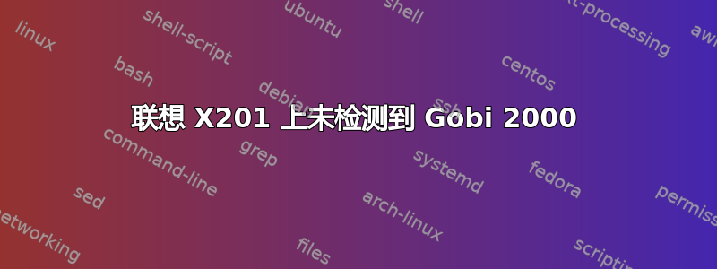 联想 X201 上未检测到 Gobi 2000