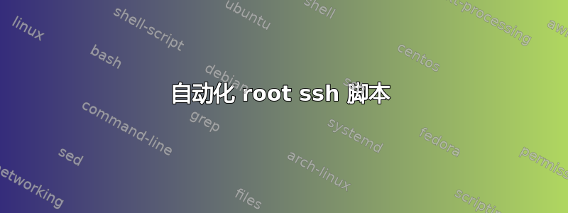 自动化 root ssh 脚本