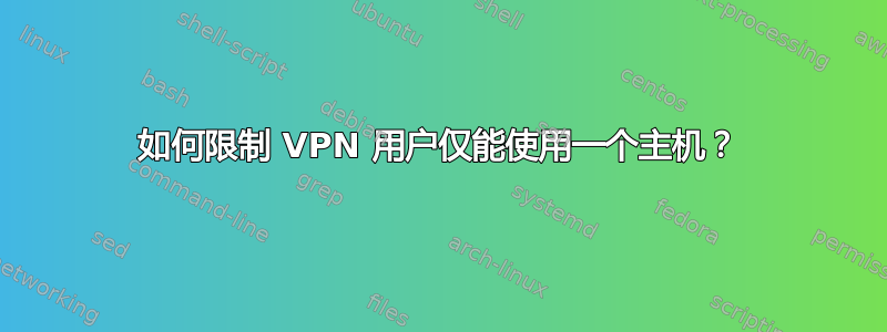 如何限制 VPN 用户仅能使用一个主机？