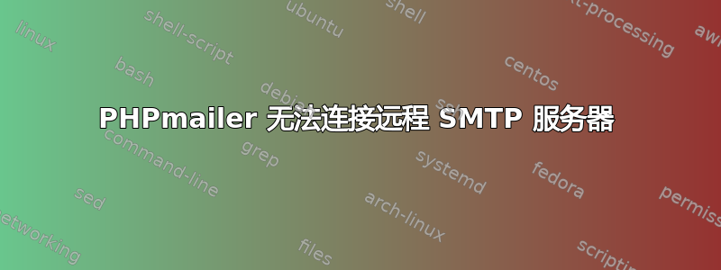 PHPmailer 无法连接远程 SMTP 服务器