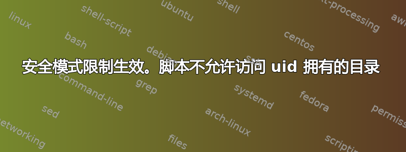 安全模式限制生效。脚本不允许访问 uid 拥有的目录