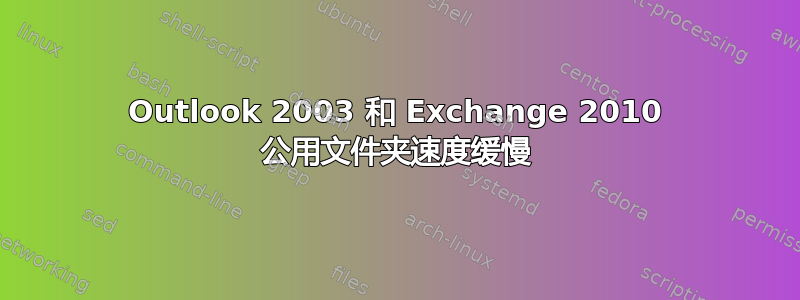 Outlook 2003 和 Exchange 2010 公用文件夹速度缓慢