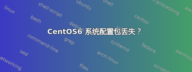 CentOS6 系统配置包丢失？