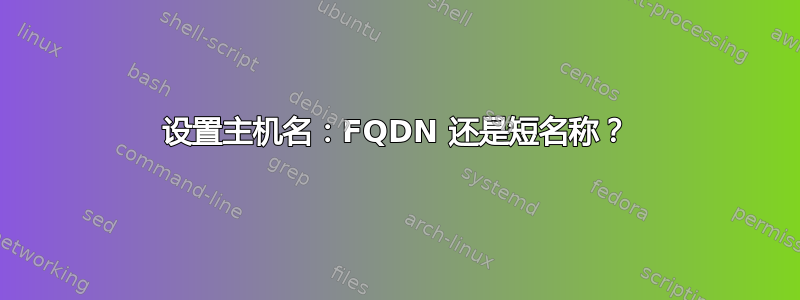 设置主机名：FQDN 还是短名称？