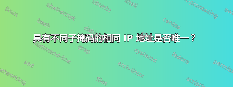 具有不同子掩码的相同 IP 地址是否唯一？