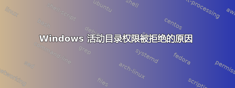 Windows 活动目录权限被拒绝的原因