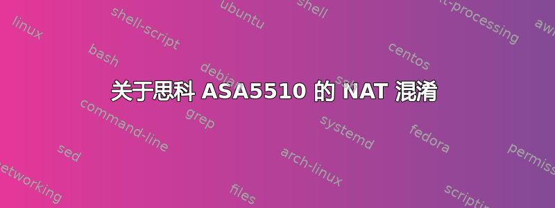 关于思科 ASA5510 的 NAT 混淆