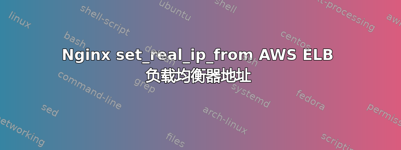 Nginx set_real_ip_from AWS ELB 负载均衡器地址