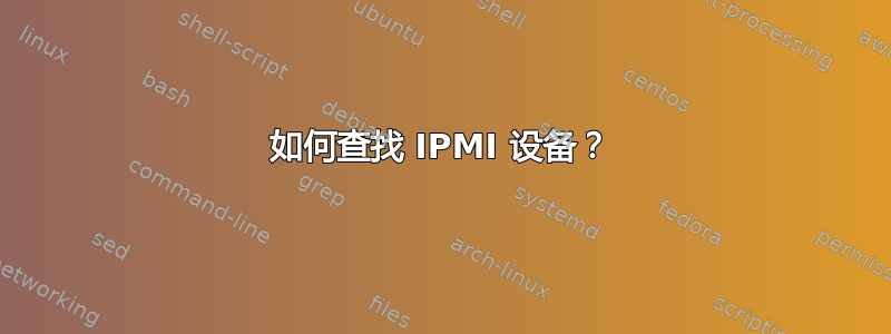 如何查找 IPMI 设备？