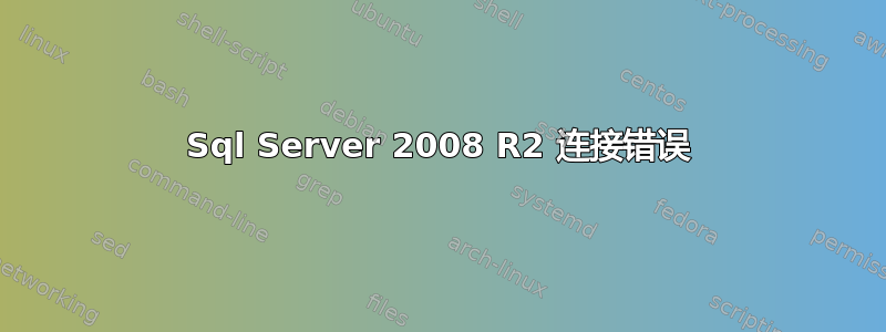 Sql Server 2008 R2 连接错误