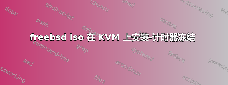 freebsd iso 在 KVM 上安装-计时器冻结